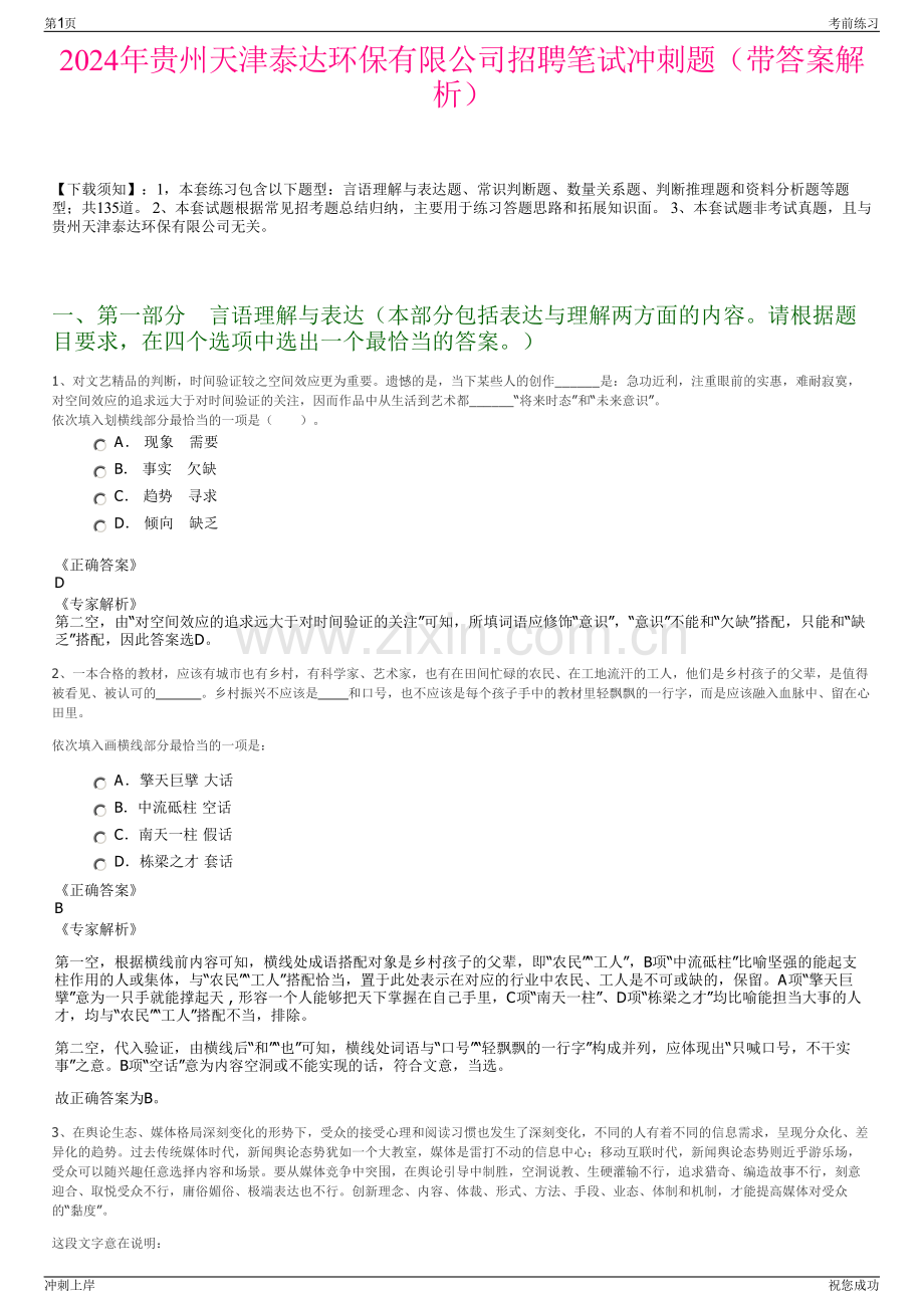 2024年贵州天津泰达环保有限公司招聘笔试冲刺题（带答案解析）.pdf_第1页