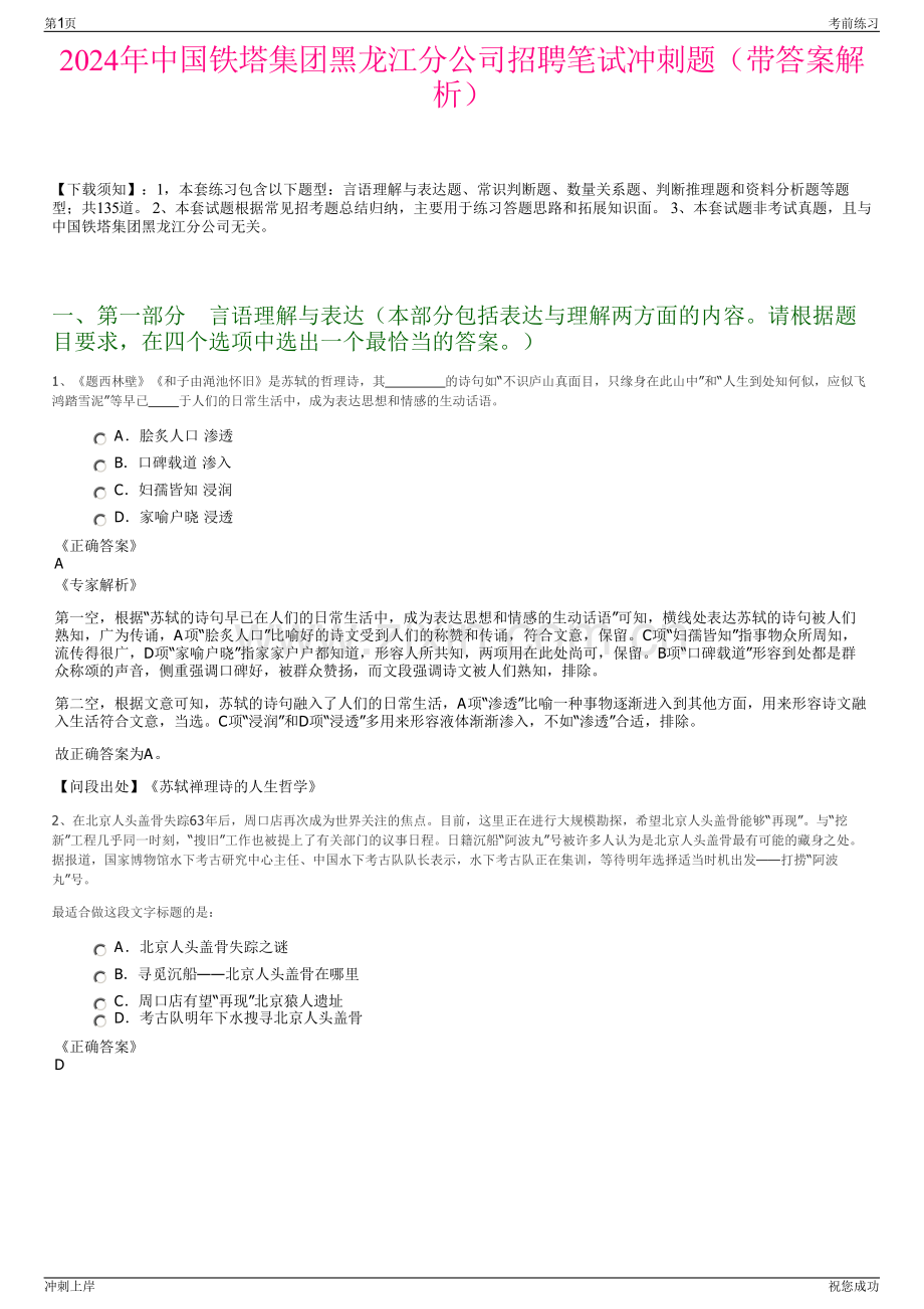 2024年中国铁塔集团黑龙江分公司招聘笔试冲刺题（带答案解析）.pdf_第1页