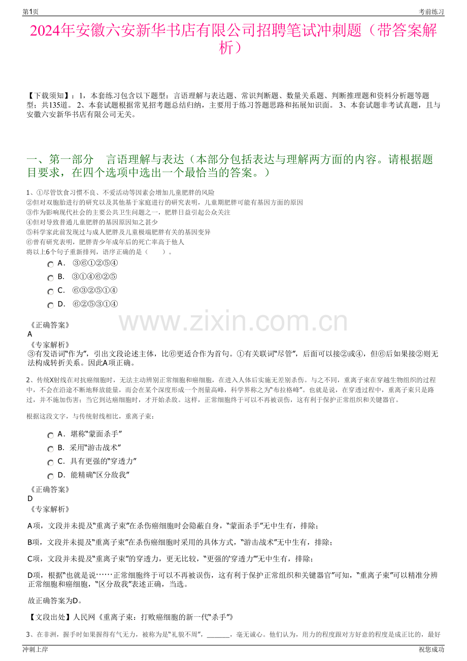 2024年安徽六安新华书店有限公司招聘笔试冲刺题（带答案解析）.pdf_第1页