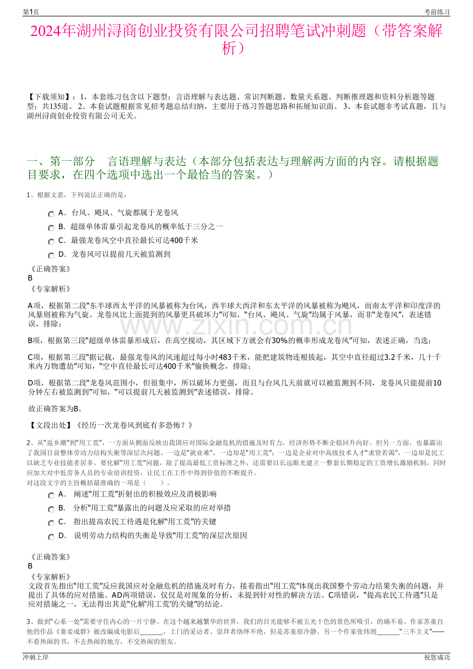 2024年湖州浔商创业投资有限公司招聘笔试冲刺题（带答案解析）.pdf_第1页