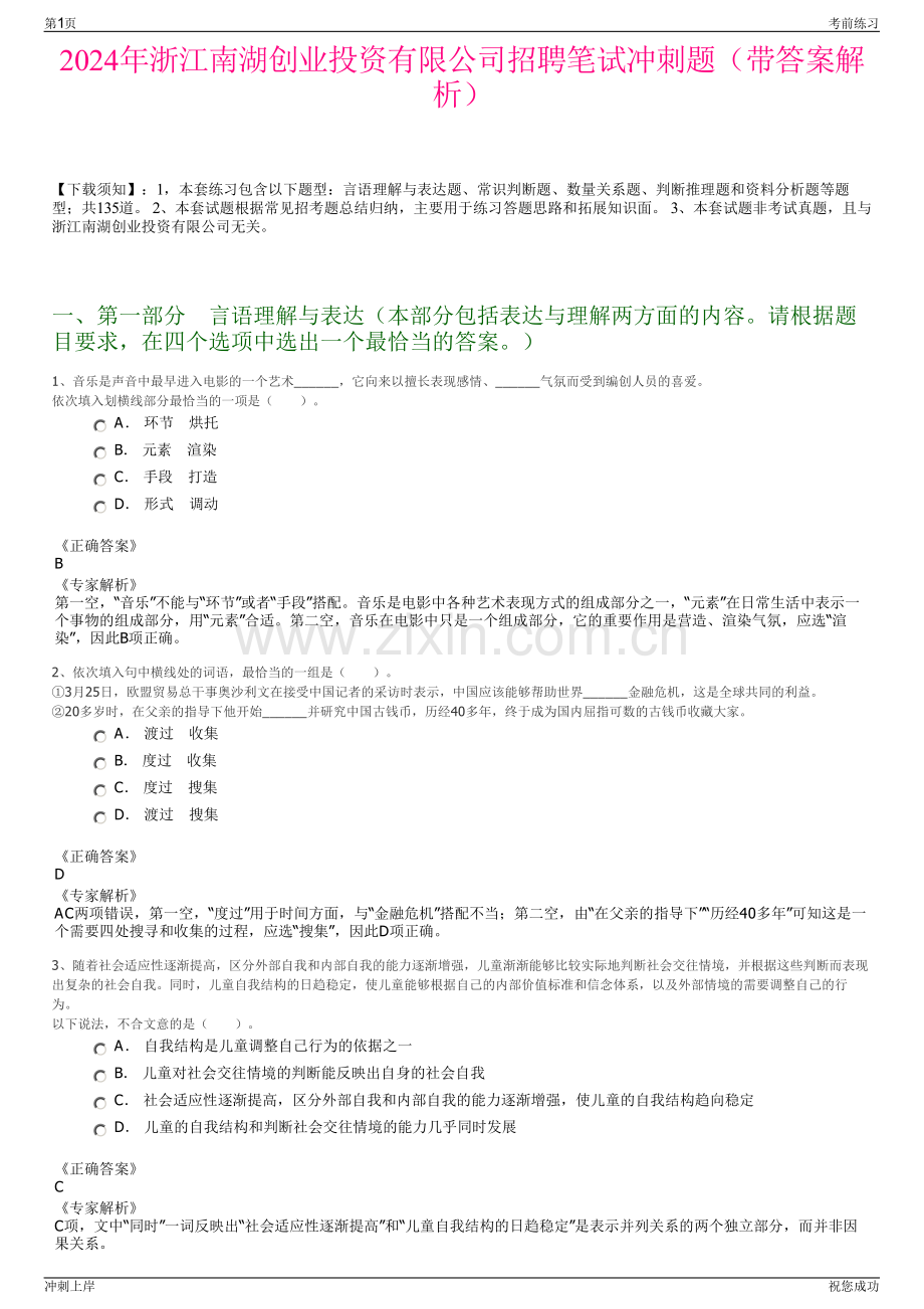 2024年浙江南湖创业投资有限公司招聘笔试冲刺题（带答案解析）.pdf_第1页