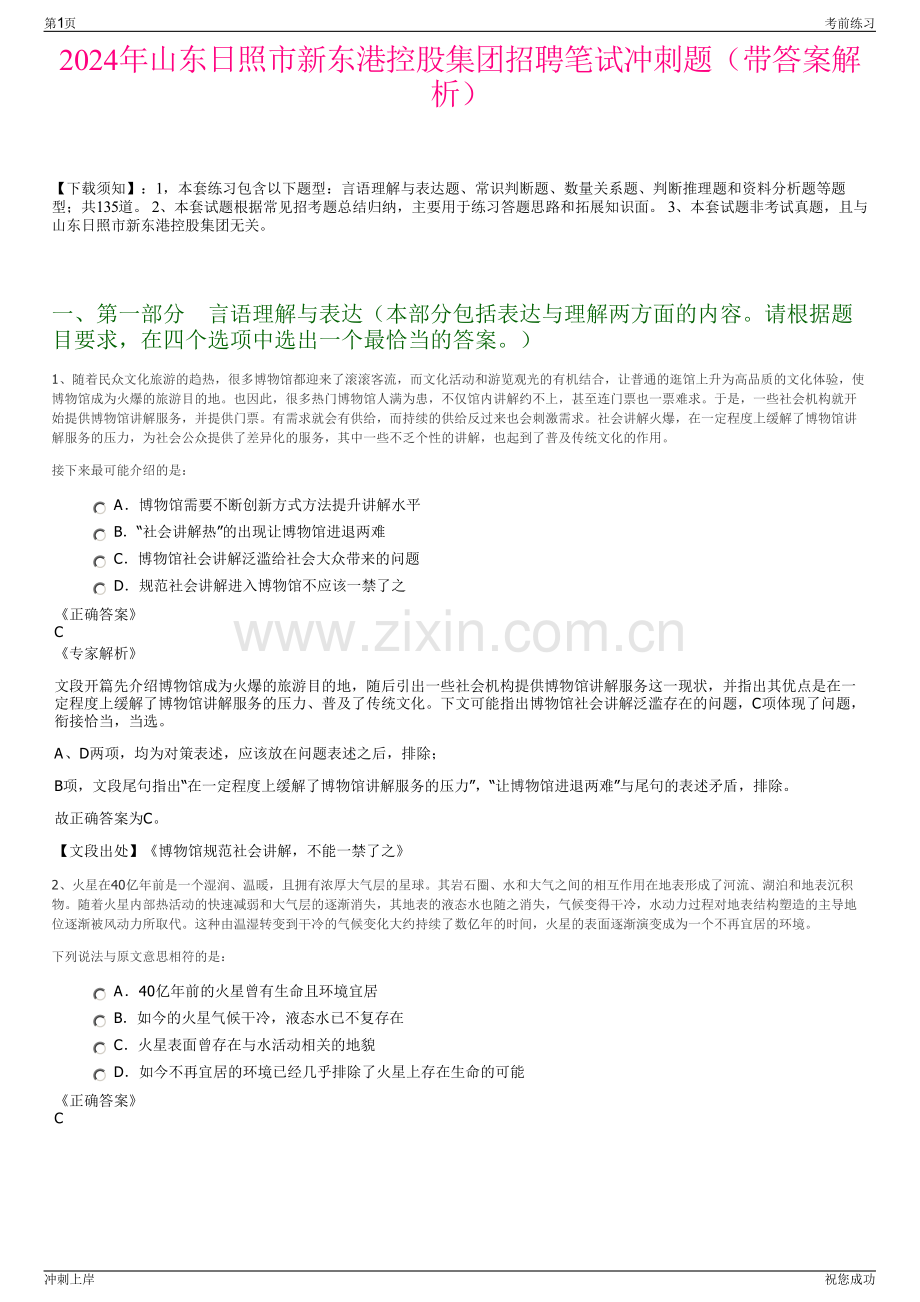 2024年山东日照市新东港控股集团招聘笔试冲刺题（带答案解析）.pdf_第1页