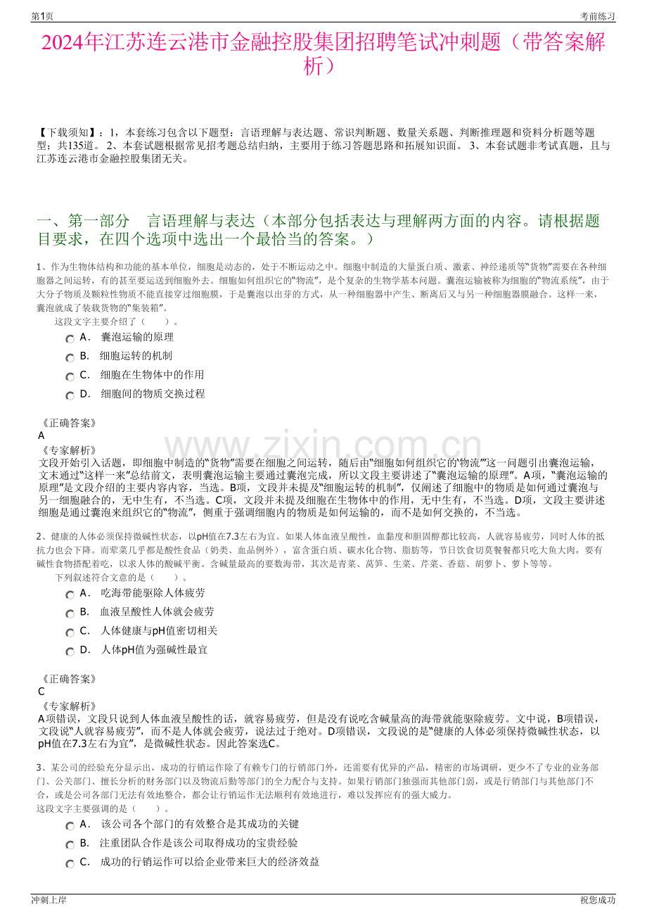 2024年江苏连云港市金融控股集团招聘笔试冲刺题（带答案解析）.pdf_第1页