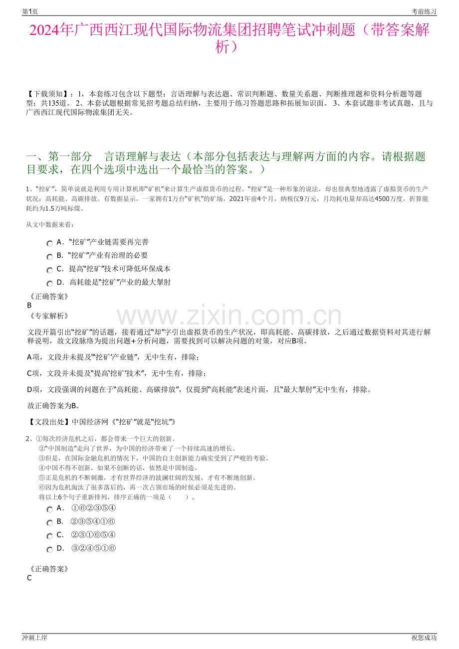 2024年广西西江现代国际物流集团招聘笔试冲刺题（带答案解析）.pdf_第1页