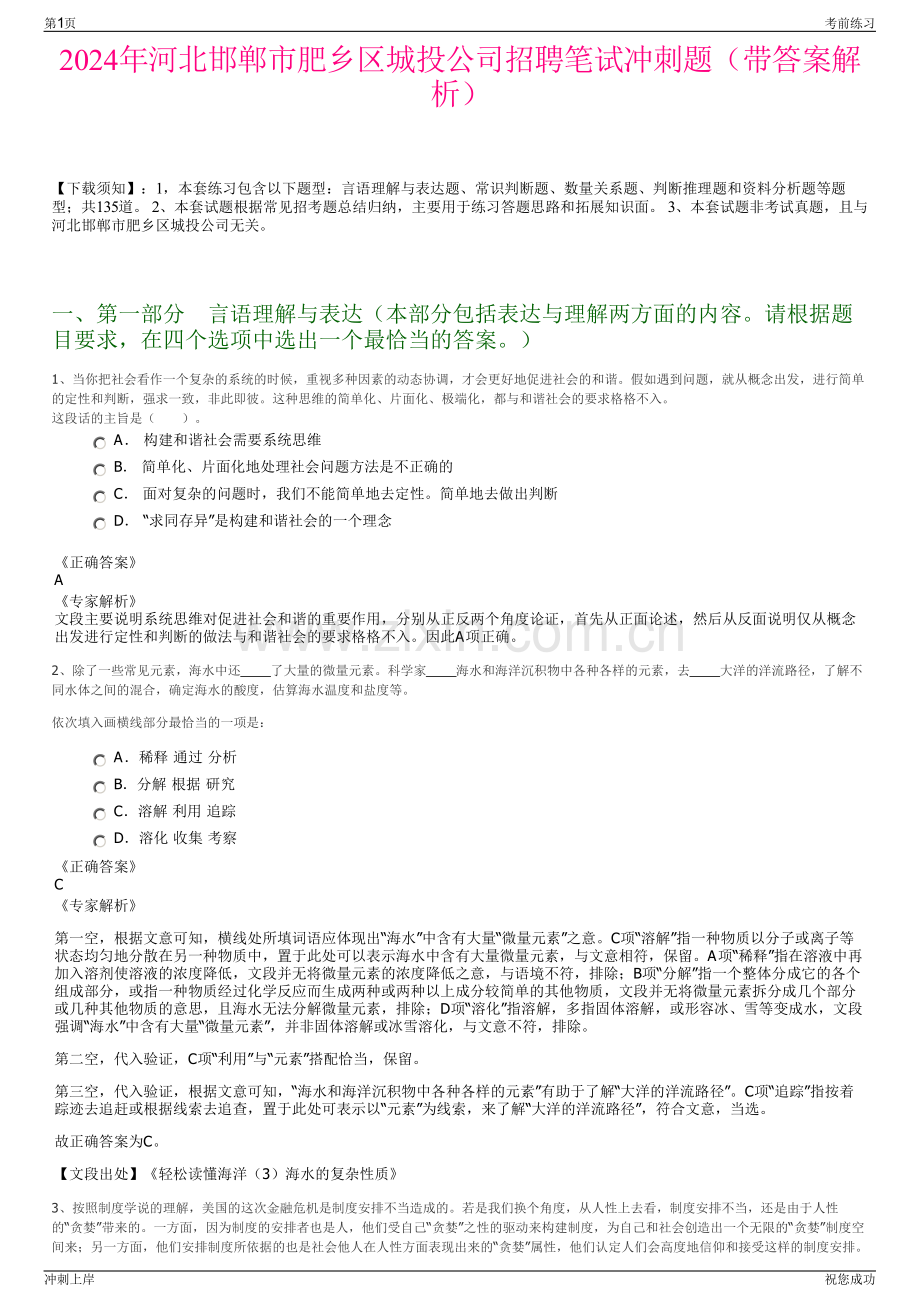 2024年河北邯郸市肥乡区城投公司招聘笔试冲刺题（带答案解析）.pdf_第1页