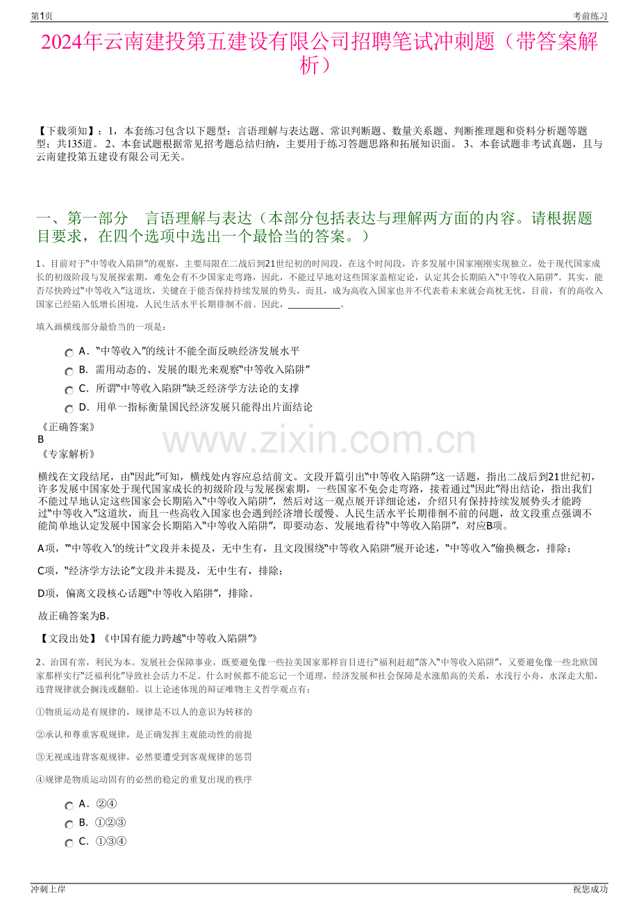 2024年云南建投第五建设有限公司招聘笔试冲刺题（带答案解析）.pdf_第1页