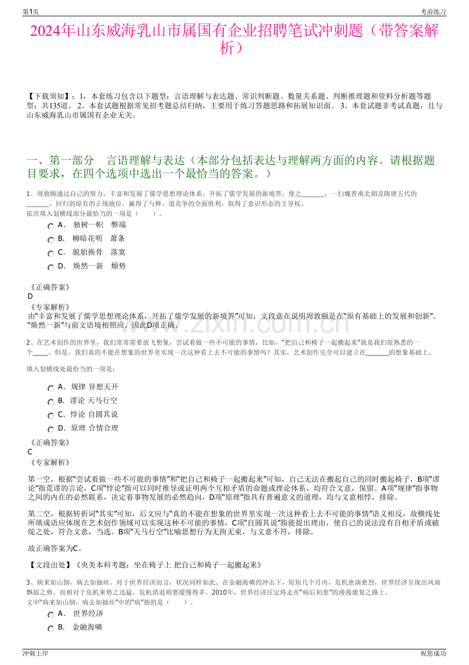 2024年山东威海乳山市属国有企业招聘笔试冲刺题（带答案解析）.pdf_第1页