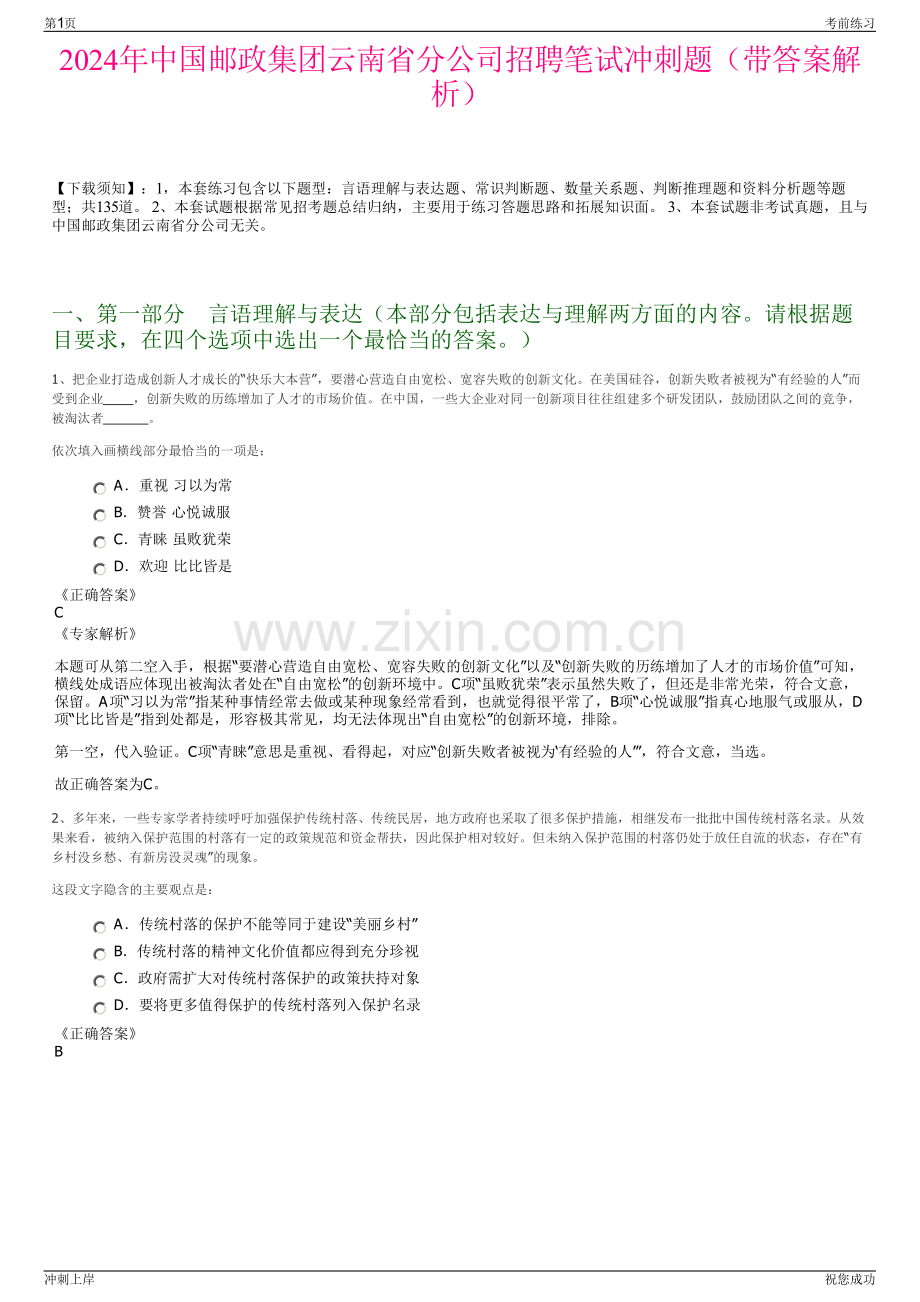 2024年中国邮政集团云南省分公司招聘笔试冲刺题（带答案解析）.pdf_第1页