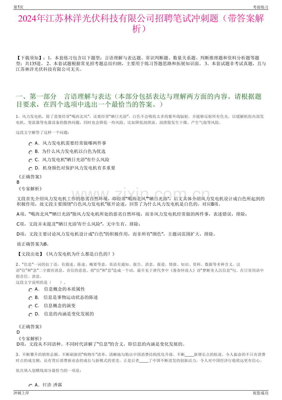 2024年江苏林洋光伏科技有限公司招聘笔试冲刺题（带答案解析）.pdf_第1页