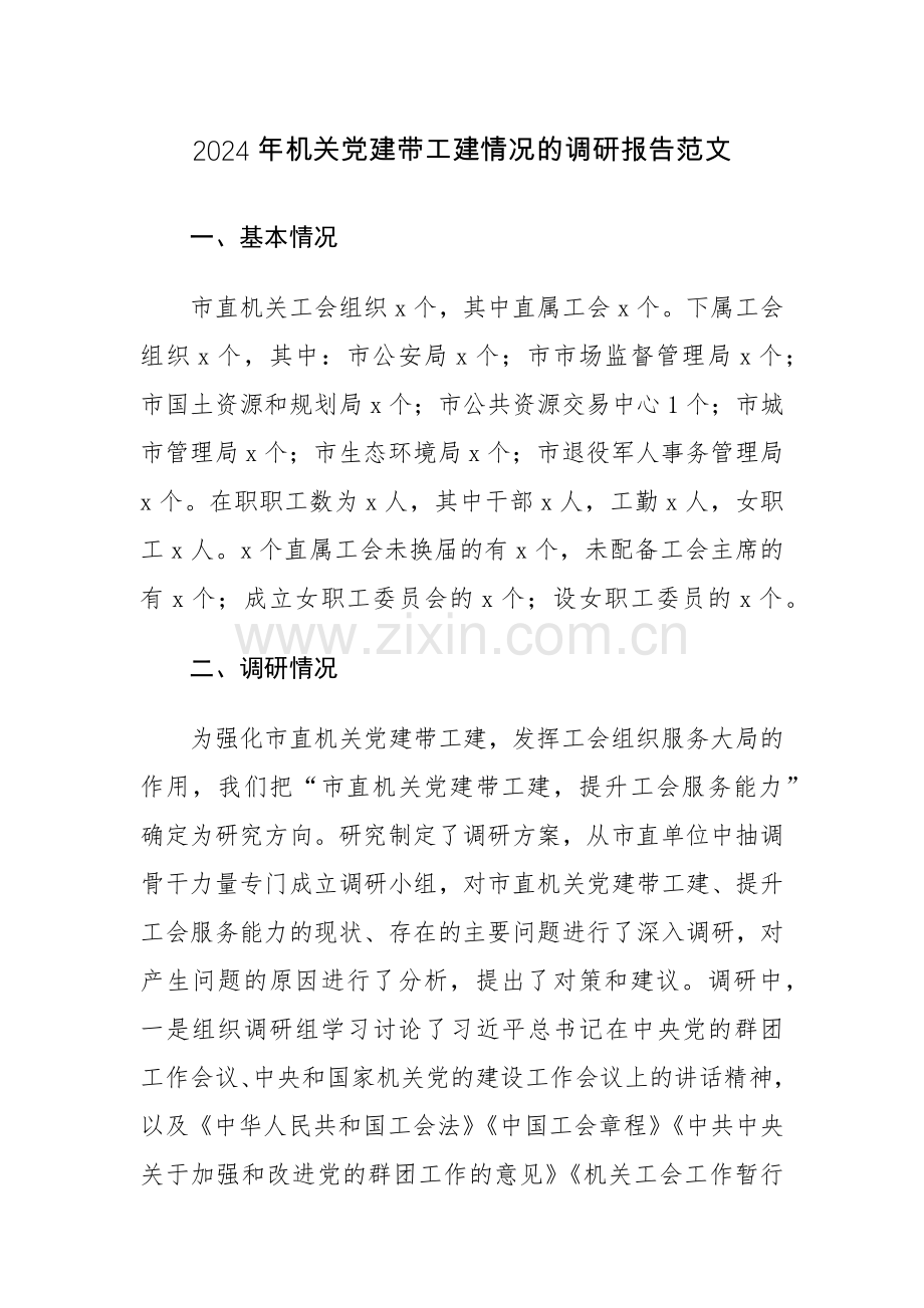 2024年机关党建带工建情况的调研报告范文.docx_第1页