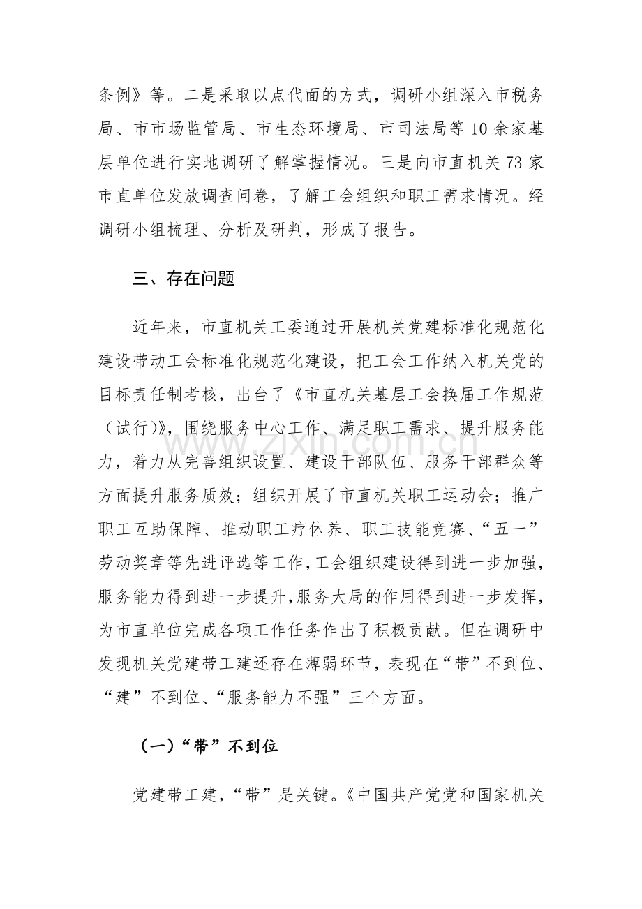 2024年机关党建带工建情况的调研报告范文.docx_第2页