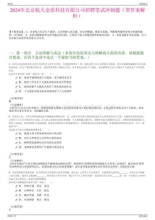 2024年北京航天金盾科技有限公司招聘笔试冲刺题（带答案解析）.pdf