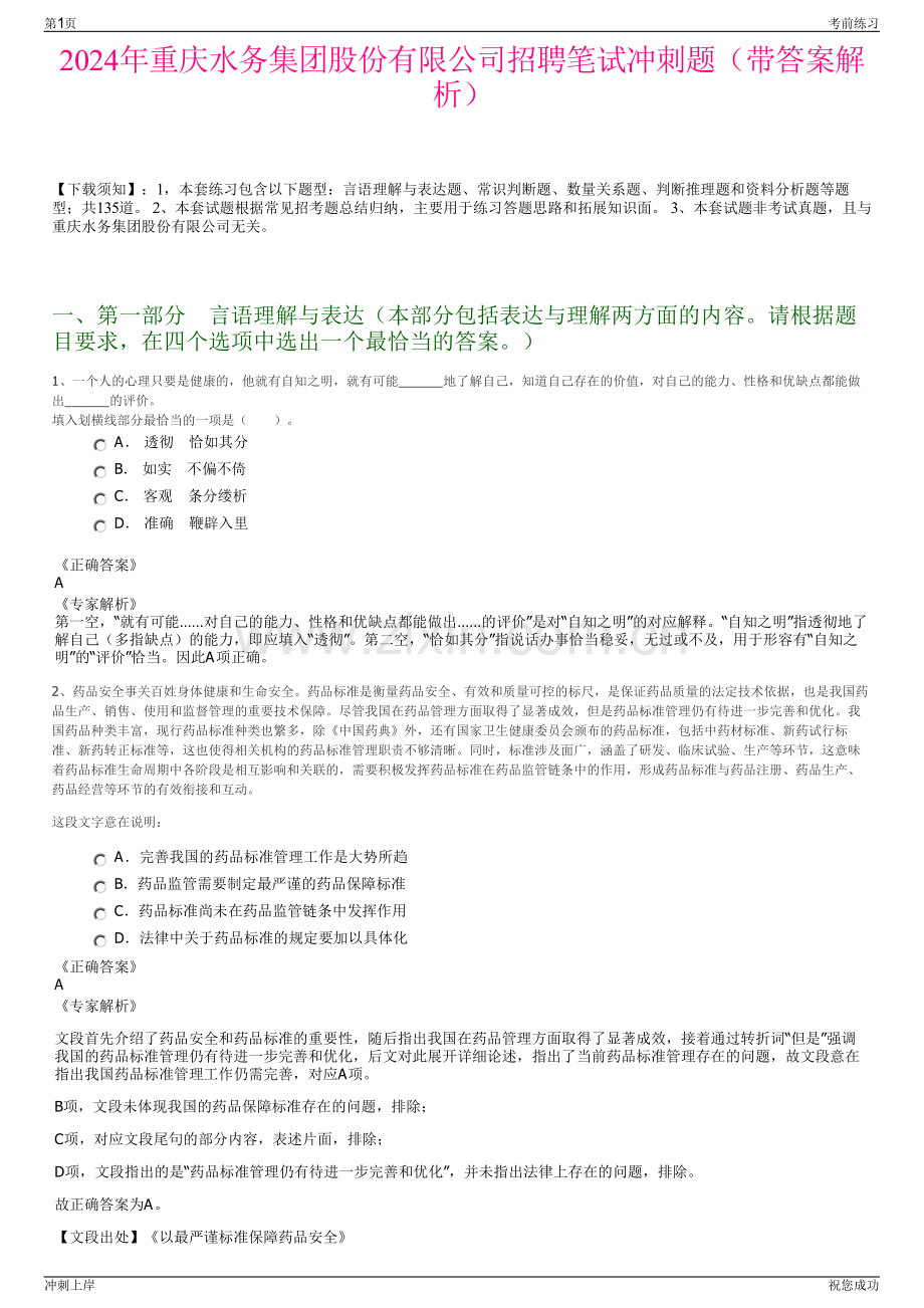 2024年重庆水务集团股份有限公司招聘笔试冲刺题（带答案解析）.pdf_第1页