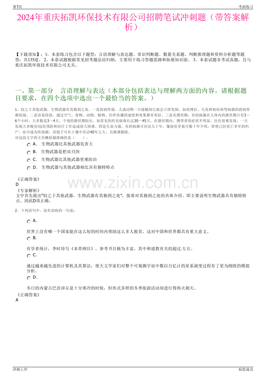 2024年重庆拓凯环保技术有限公司招聘笔试冲刺题（带答案解析）.pdf_第1页