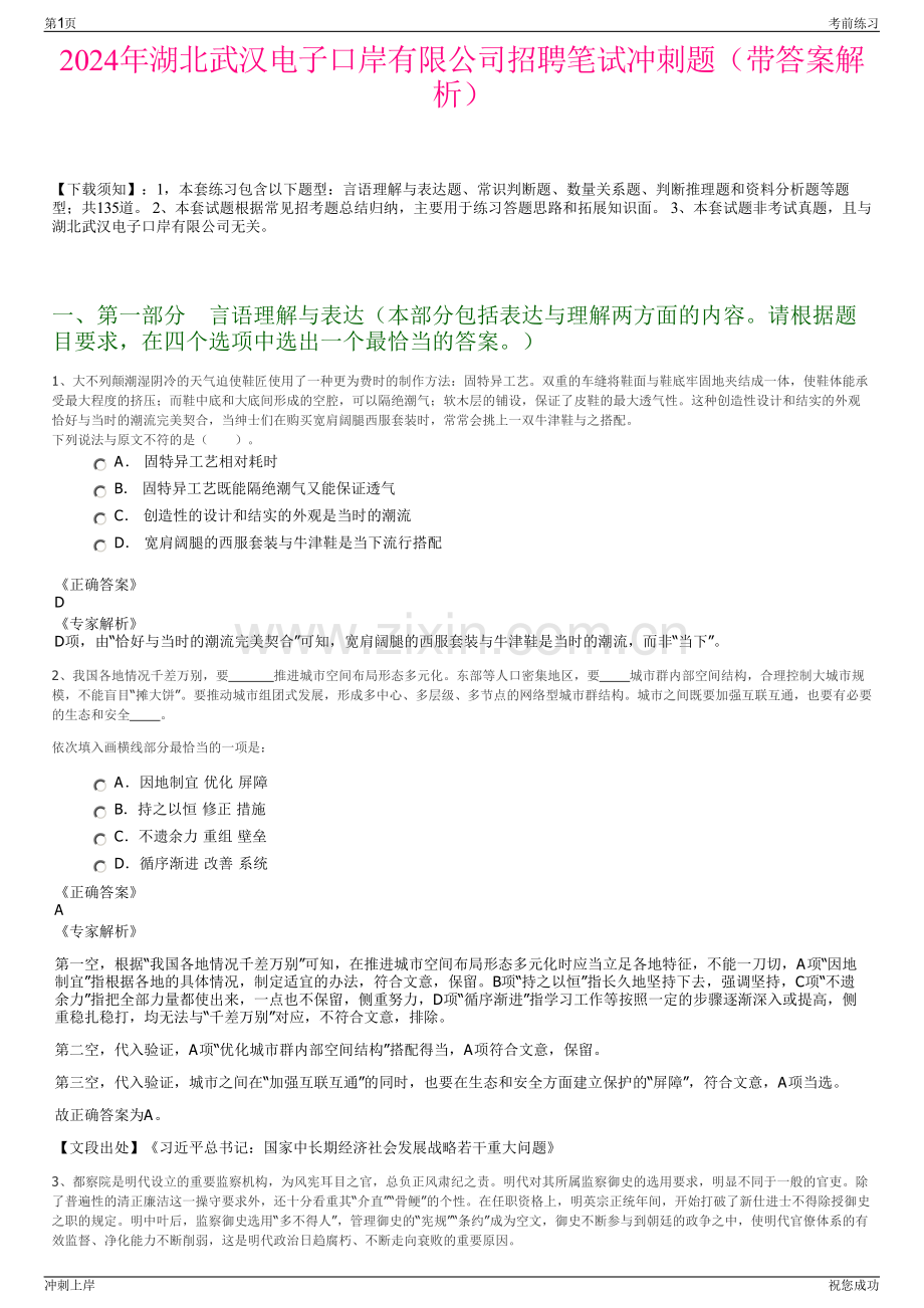 2024年湖北武汉电子口岸有限公司招聘笔试冲刺题（带答案解析）.pdf_第1页