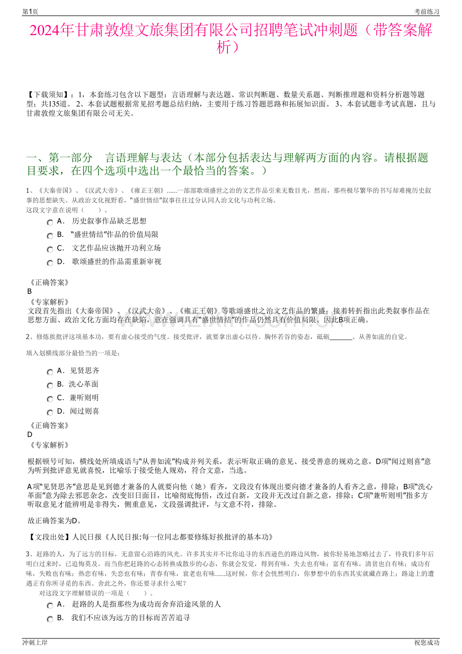 2024年甘肃敦煌文旅集团有限公司招聘笔试冲刺题（带答案解析）.pdf_第1页