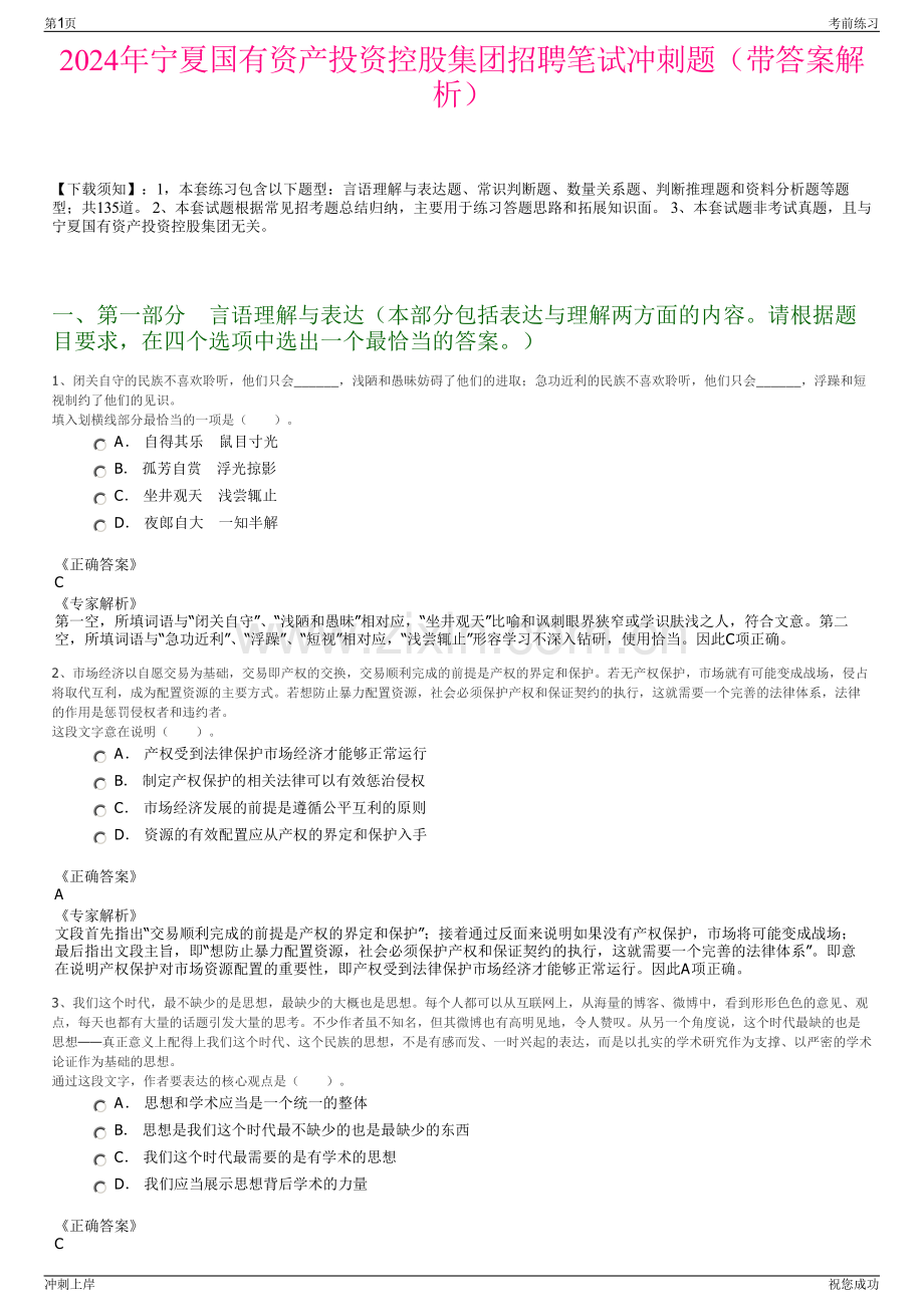 2024年宁夏国有资产投资控股集团招聘笔试冲刺题（带答案解析）.pdf_第1页