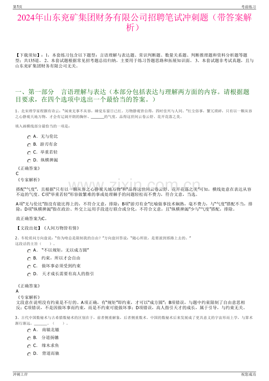 2024年山东兖矿集团财务有限公司招聘笔试冲刺题（带答案解析）.pdf_第1页