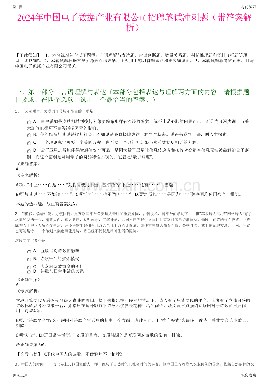 2024年中国电子数据产业有限公司招聘笔试冲刺题（带答案解析）.pdf_第1页