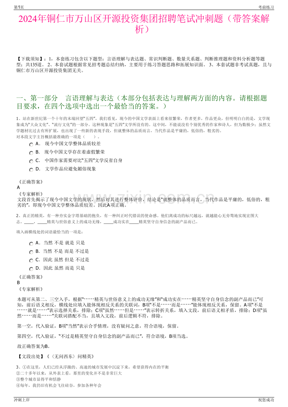 2024年铜仁市万山区开源投资集团招聘笔试冲刺题（带答案解析）.pdf_第1页