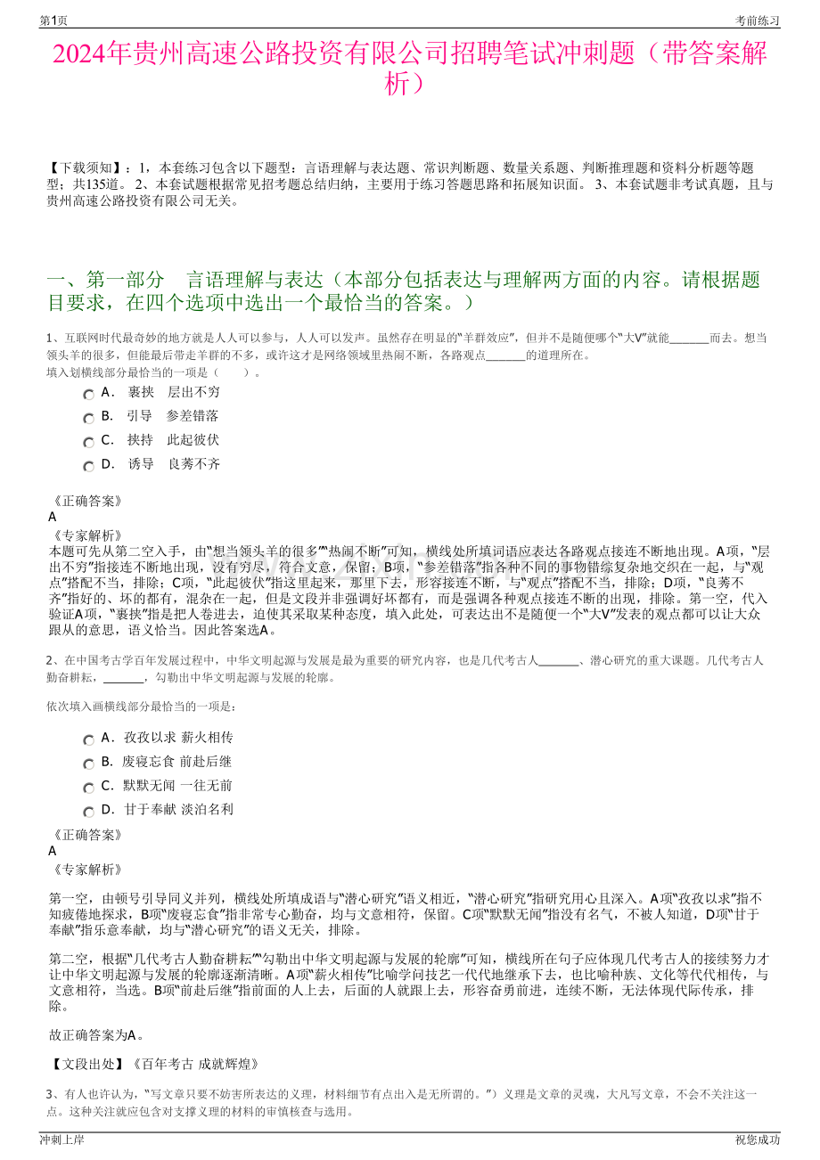 2024年贵州高速公路投资有限公司招聘笔试冲刺题（带答案解析）.pdf_第1页