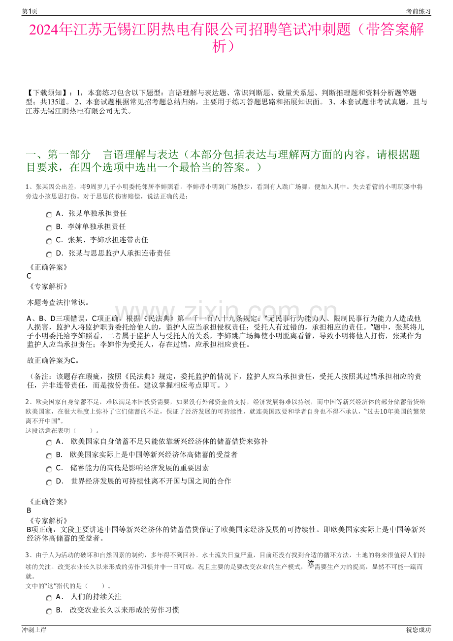 2024年江苏无锡江阴热电有限公司招聘笔试冲刺题（带答案解析）.pdf_第1页