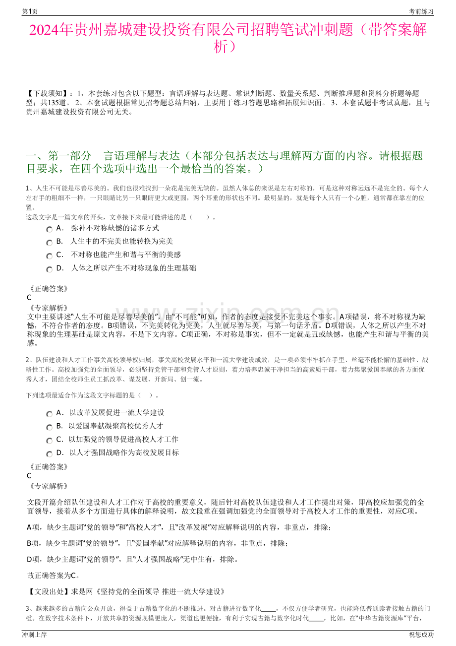 2024年贵州嘉城建设投资有限公司招聘笔试冲刺题（带答案解析）.pdf_第1页