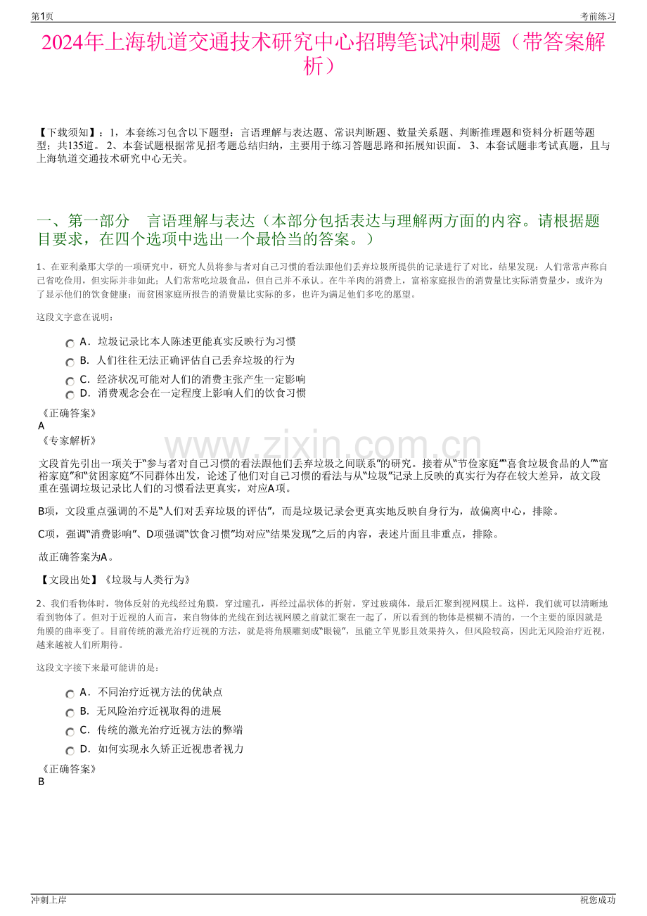 2024年上海轨道交通技术研究中心招聘笔试冲刺题（带答案解析）.pdf_第1页