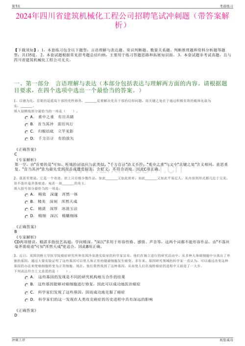 2024年四川省建筑机械化工程公司招聘笔试冲刺题（带答案解析）.pdf