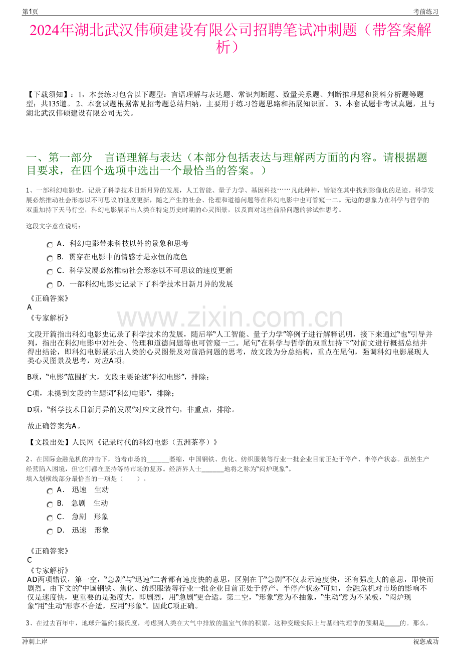 2024年湖北武汉伟硕建设有限公司招聘笔试冲刺题（带答案解析）.pdf_第1页