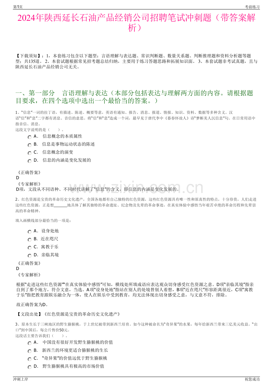 2024年陕西延长石油产品经销公司招聘笔试冲刺题（带答案解析）.pdf_第1页