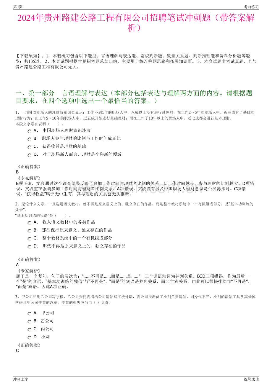 2024年贵州路建公路工程有限公司招聘笔试冲刺题（带答案解析）.pdf_第1页