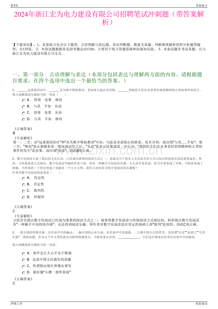 2024年浙江宏为电力建设有限公司招聘笔试冲刺题（带答案解析）.pdf_第1页