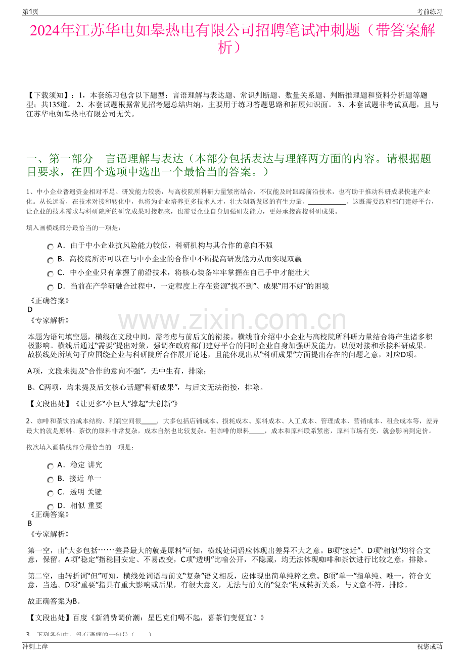 2024年江苏华电如皋热电有限公司招聘笔试冲刺题（带答案解析）.pdf_第1页