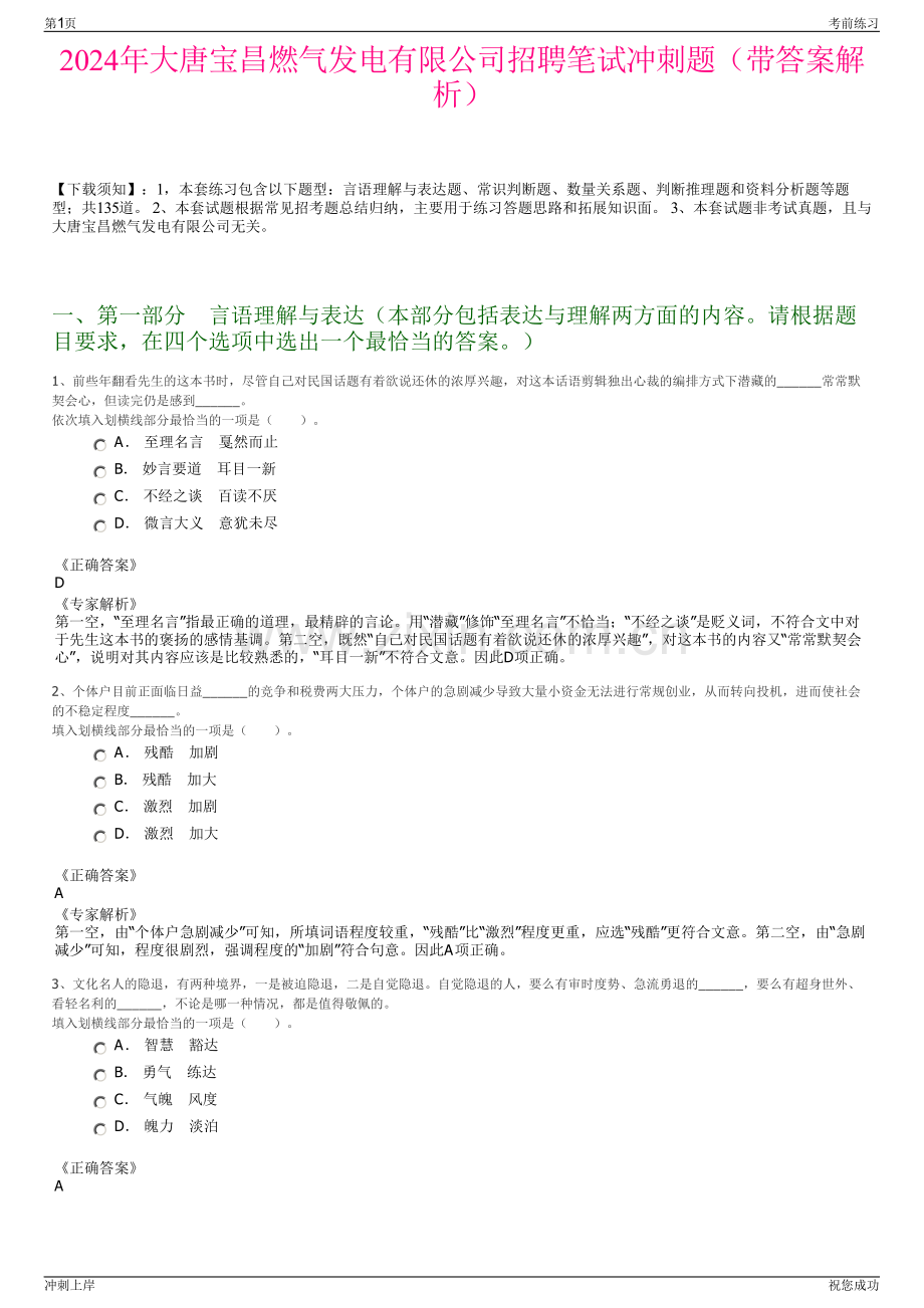 2024年大唐宝昌燃气发电有限公司招聘笔试冲刺题（带答案解析）.pdf_第1页