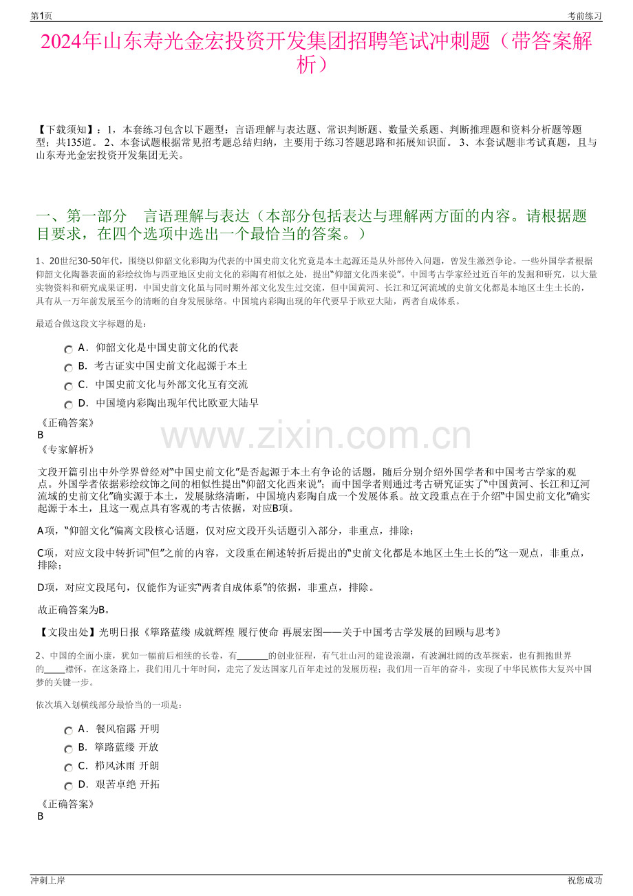 2024年山东寿光金宏投资开发集团招聘笔试冲刺题（带答案解析）.pdf_第1页