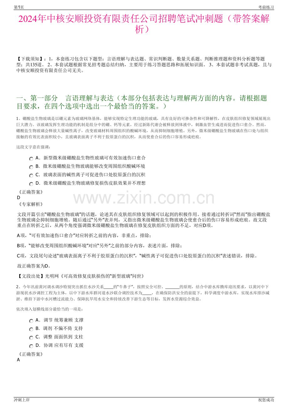 2024年中核安顺投资有限责任公司招聘笔试冲刺题（带答案解析）.pdf_第1页