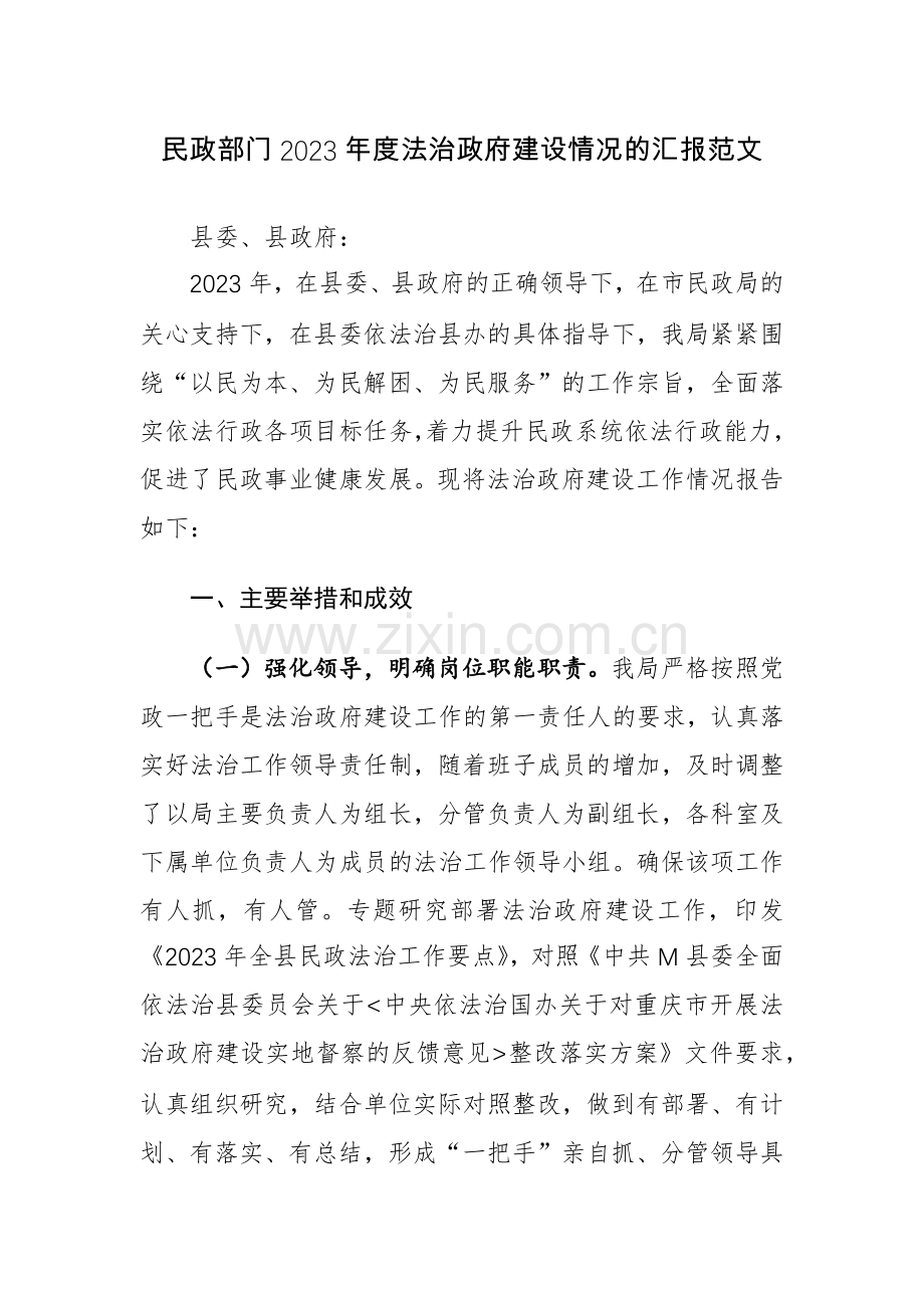 民政部门2023年度法治政府建设情况的汇报范文.docx_第1页