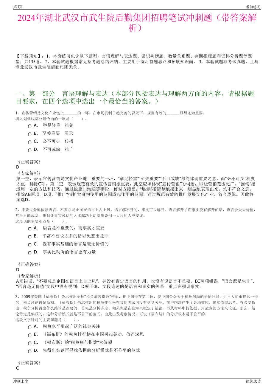 2024年湖北武汉市武生院后勤集团招聘笔试冲刺题（带答案解析）.pdf_第1页