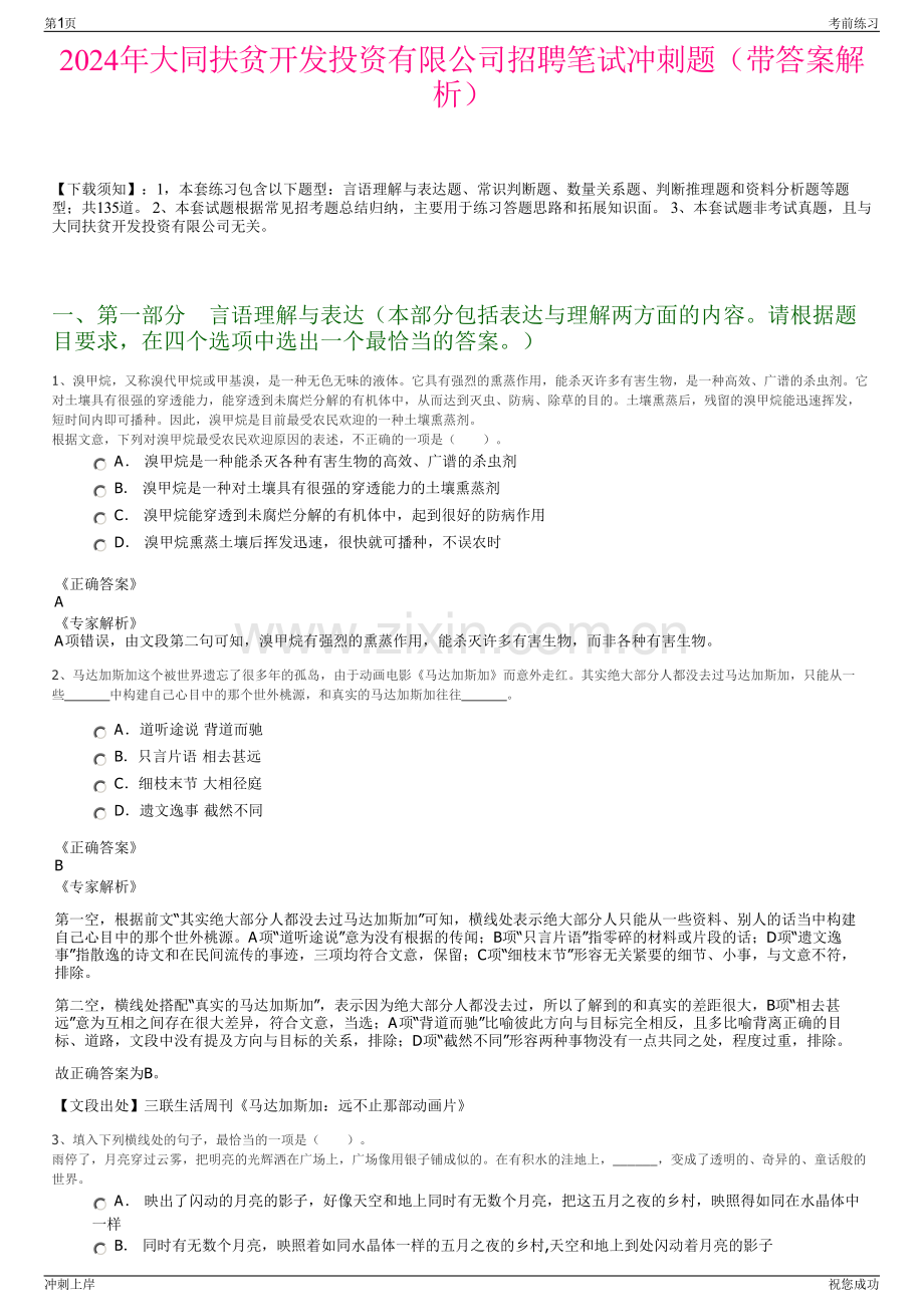 2024年大同扶贫开发投资有限公司招聘笔试冲刺题（带答案解析）.pdf_第1页