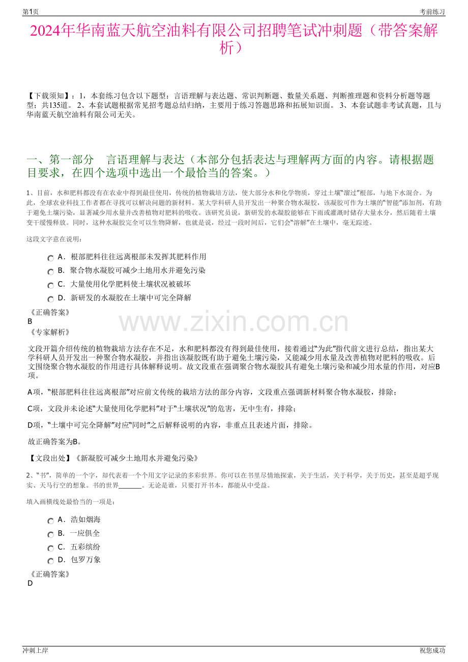 2024年华南蓝天航空油料有限公司招聘笔试冲刺题（带答案解析）.pdf_第1页