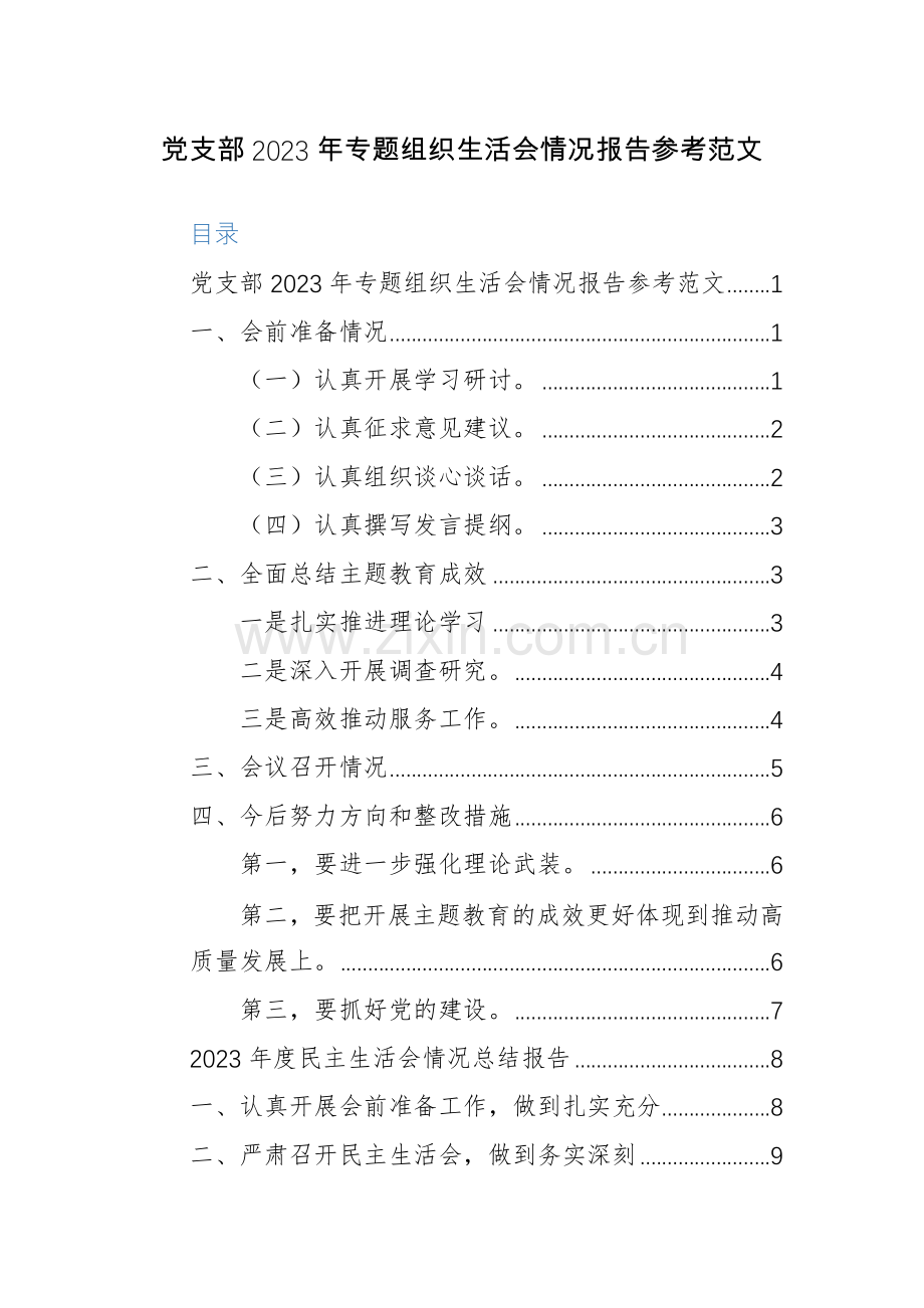 党支部2023年专题组织生活会情况报告参考范文.docx_第1页