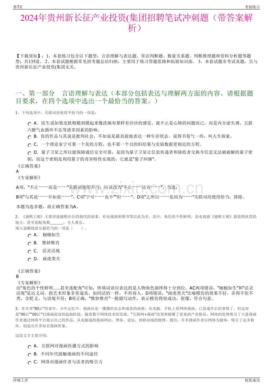 2024年贵州新长征产业投资(集团招聘笔试冲刺题（带答案解析）.pdf_第1页