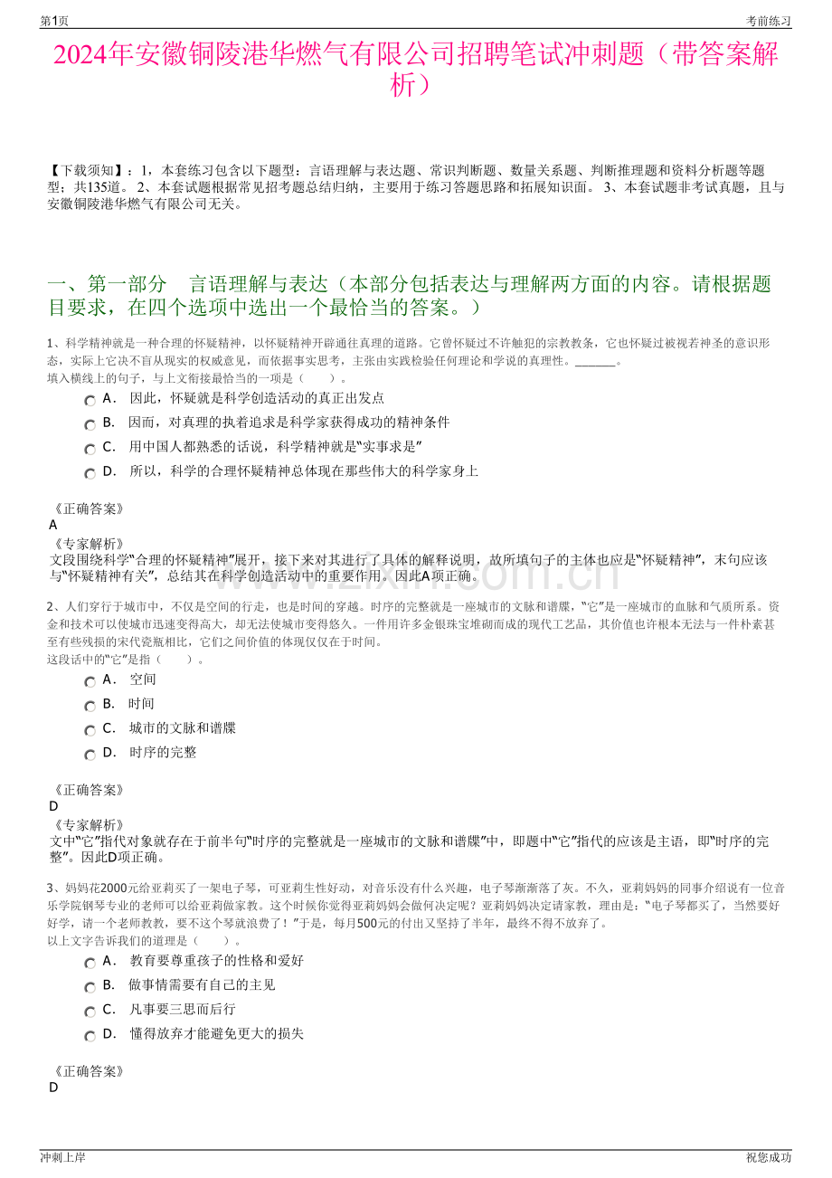 2024年安徽铜陵港华燃气有限公司招聘笔试冲刺题（带答案解析）.pdf_第1页