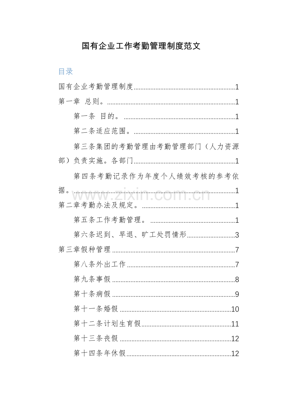 国有企业工作考勤管理制度范文.docx_第1页