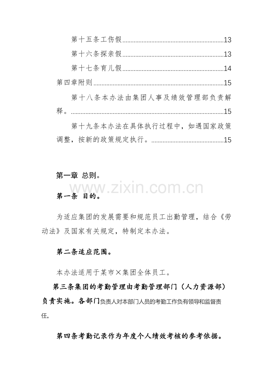 国有企业工作考勤管理制度范文.docx_第2页