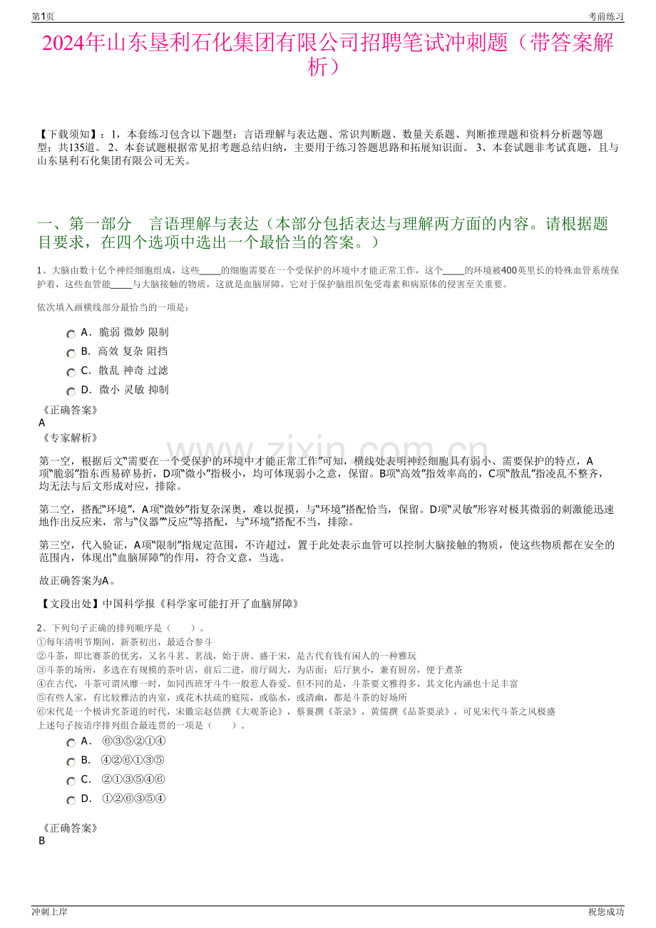 2024年山东垦利石化集团有限公司招聘笔试冲刺题（带答案解析）.pdf_第1页