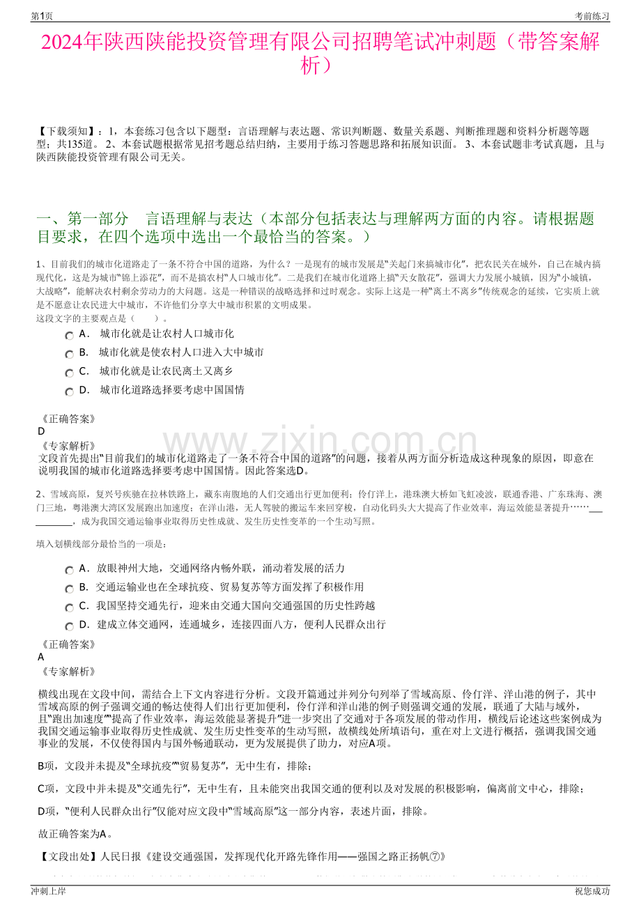 2024年陕西陕能投资管理有限公司招聘笔试冲刺题（带答案解析）.pdf_第1页