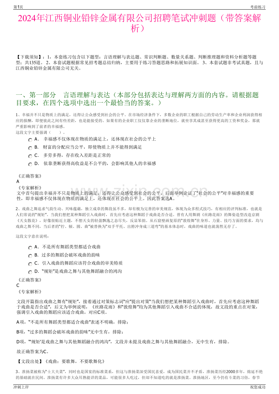 2024年江西铜业铅锌金属有限公司招聘笔试冲刺题（带答案解析）.pdf_第1页