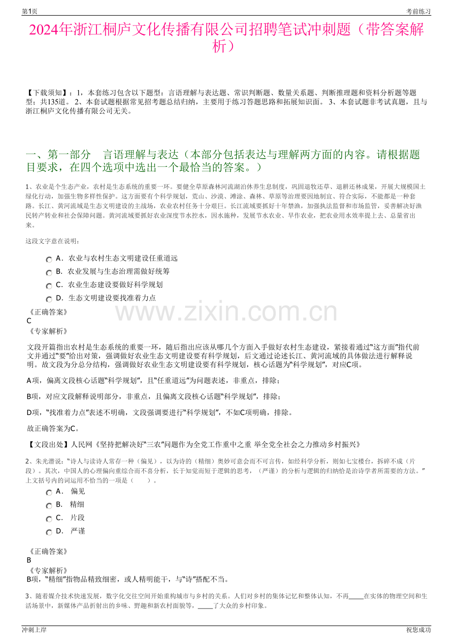 2024年浙江桐庐文化传播有限公司招聘笔试冲刺题（带答案解析）.pdf_第1页